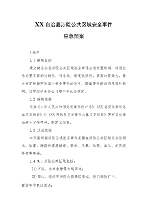 XX自治县涉险公共区域安全事件应急预案.docx