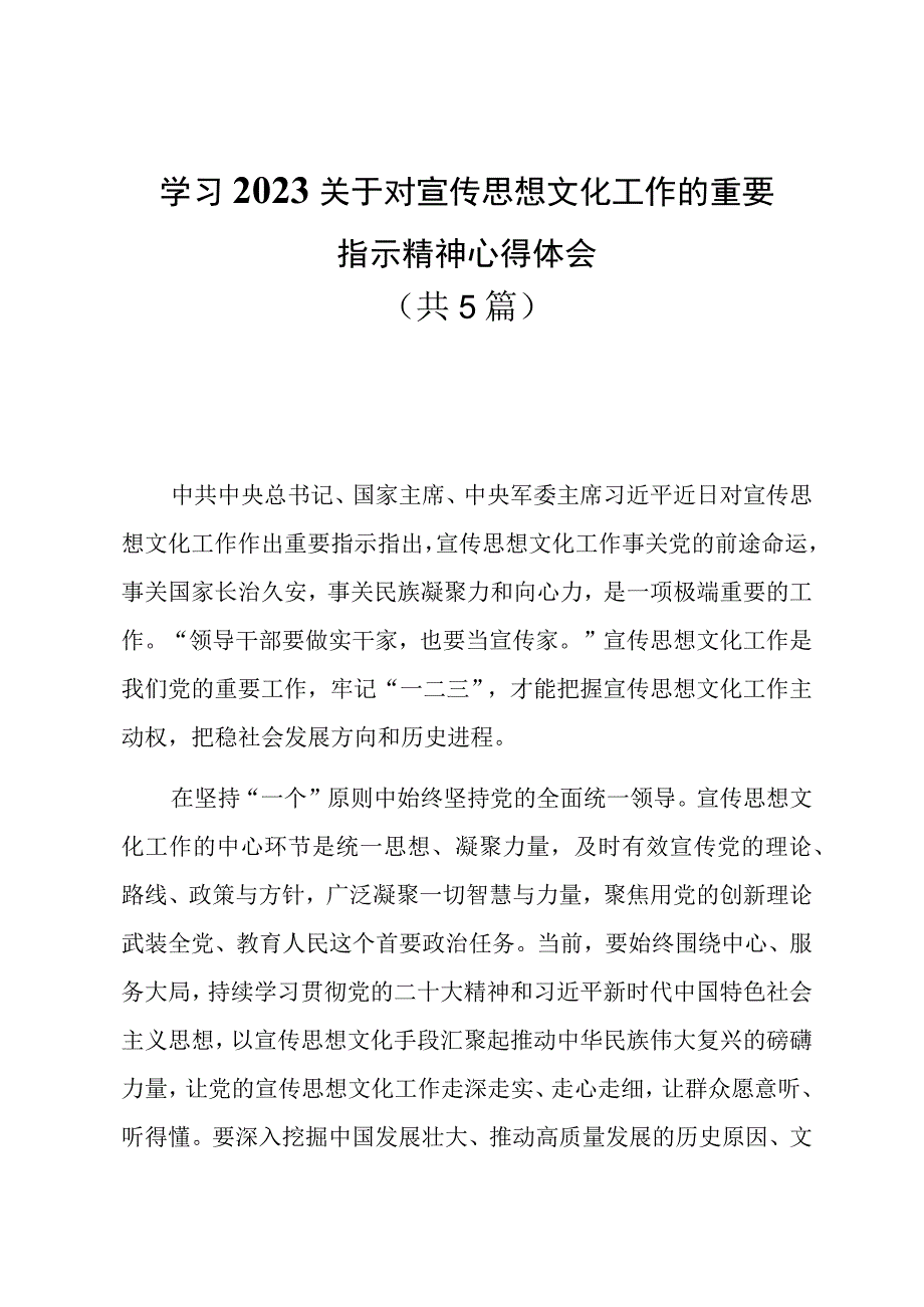 学习2023关于对宣传思想文化工作的重要指示精神心得体会共5篇.docx_第1页