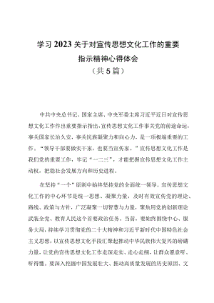 学习2023关于对宣传思想文化工作的重要指示精神心得体会共5篇.docx