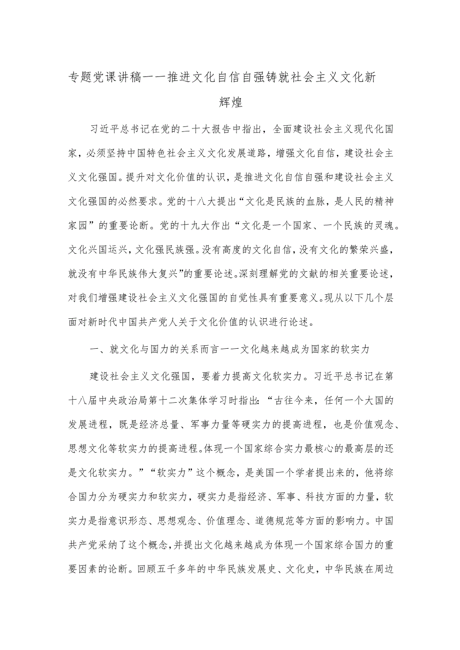 专题党课讲稿——推进文化自信自强 铸就社会主义文化新辉煌.docx_第1页