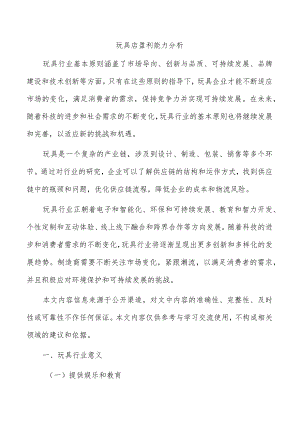 玩具店盈利能力分析.docx