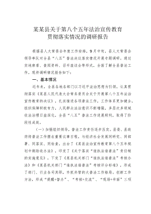 某某县关于第八个五年法治宣传教育贯彻落实情况的调研报告.docx