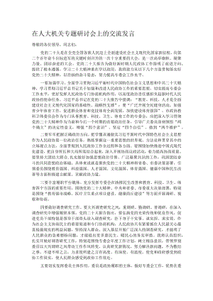 在人大机关专题研讨会上的交流发言.docx