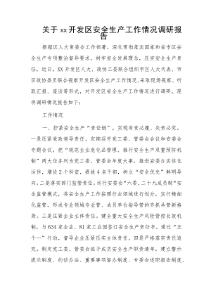 关于xx开发区安全生产工作情况调研报告.docx