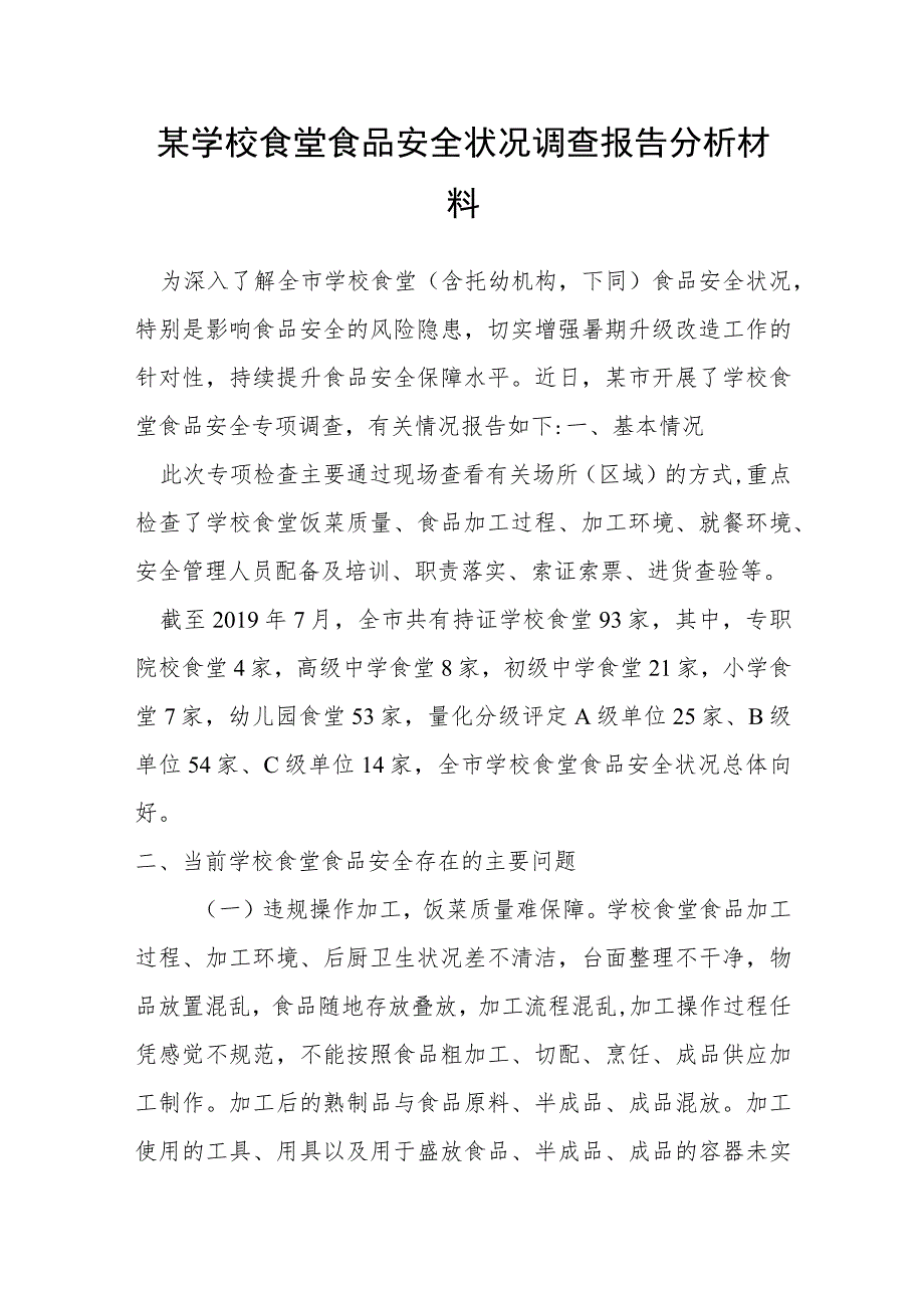 学校食堂食品安全状况调查报告分析材料.docx_第1页