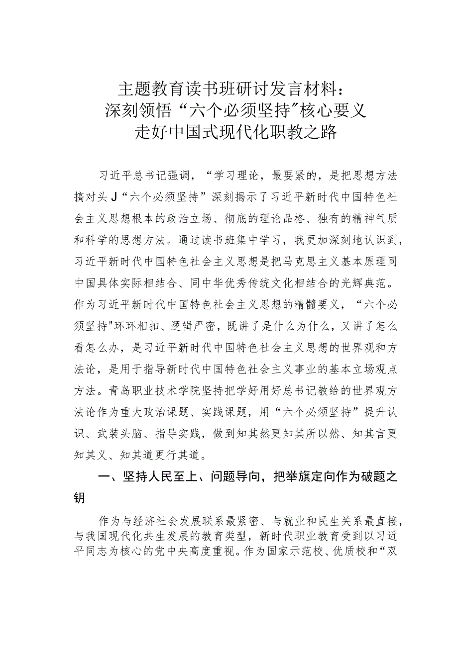 主题教育读书班研讨发言材料：深刻领悟“六个必须坚持”核心要义走好中国式现代化职教之路.docx_第1页