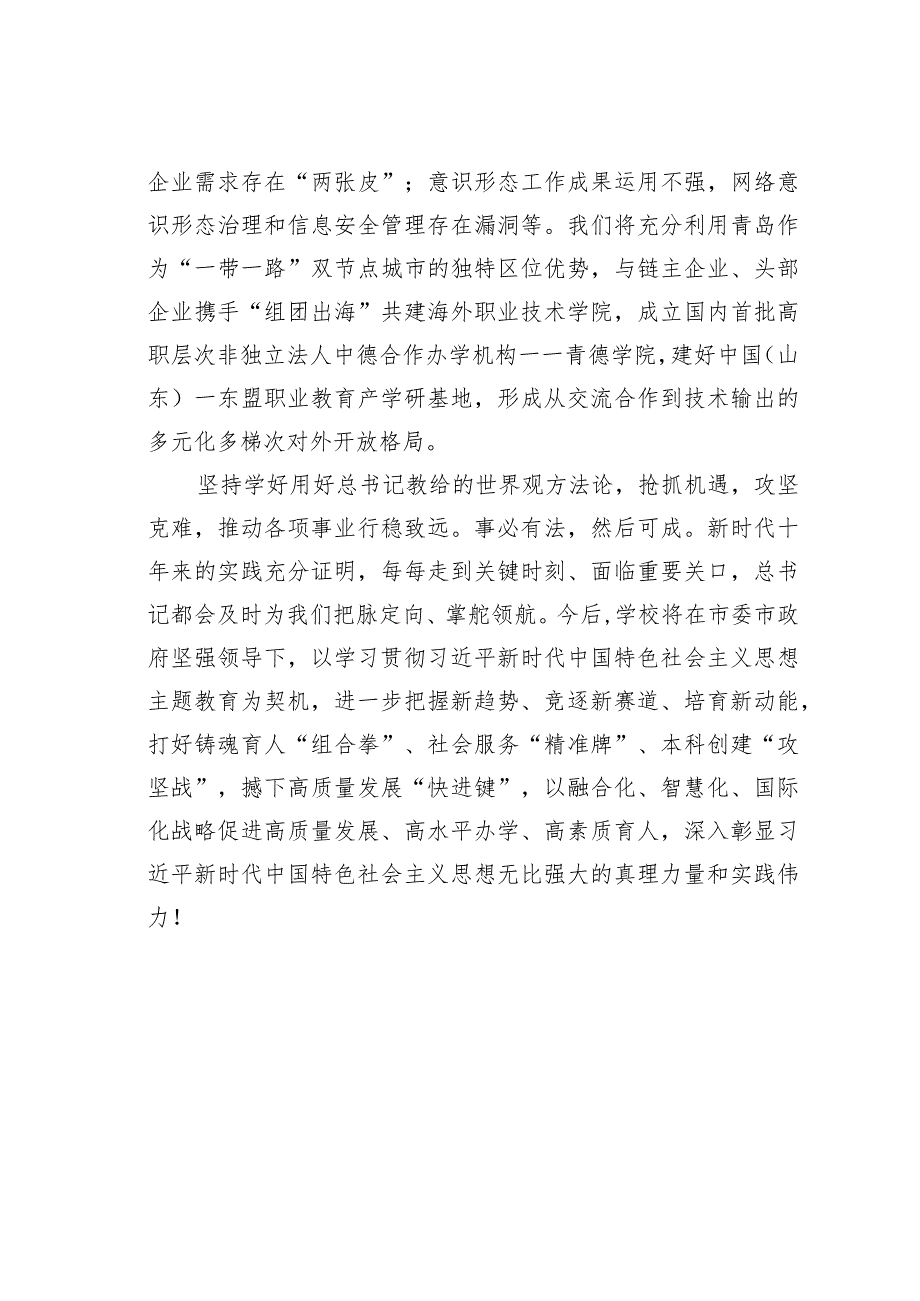 主题教育读书班研讨发言材料：深刻领悟“六个必须坚持”核心要义走好中国式现代化职教之路.docx_第3页