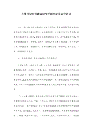 县委书记在创建省级文明城市动员大会讲话.docx