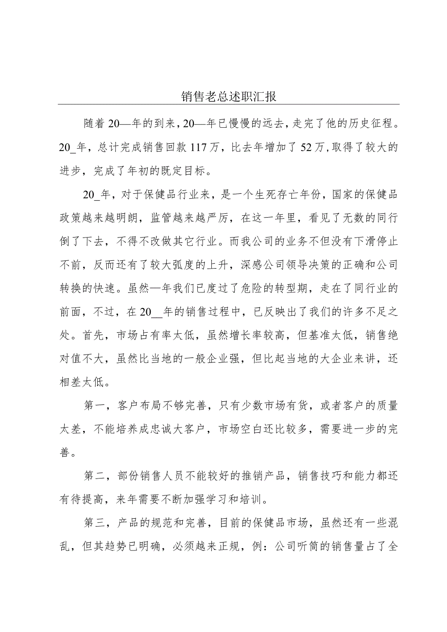 销售老总述职汇报.docx_第1页