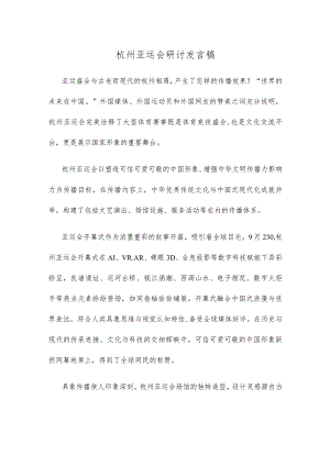 杭州亚运会研讨发言稿.docx