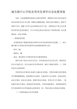 城关镇中心学校各类突发事件应急处置预案.docx