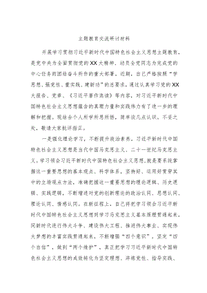 主题教育交流研讨材料发言.docx