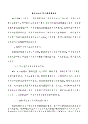 高校学生党员发展质量调研.docx