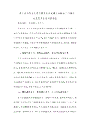 县工业和信息化局在县直机关党建业务融合工作推进会上的发言材料供借鉴.docx