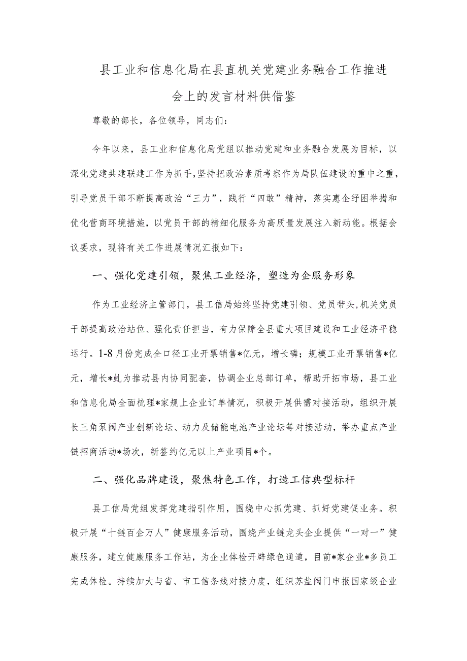 县工业和信息化局在县直机关党建业务融合工作推进会上的发言材料供借鉴.docx_第1页