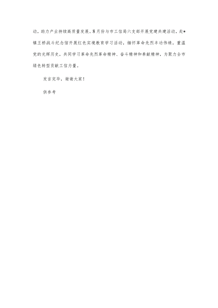 县工业和信息化局在县直机关党建业务融合工作推进会上的发言材料供借鉴.docx_第3页