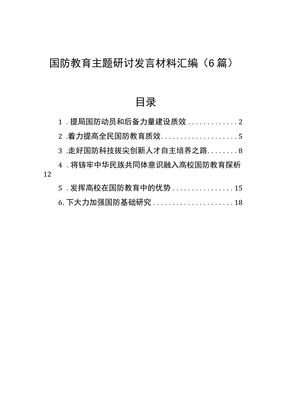 国防教育主题研讨发言材料汇编（6篇）.docx_第1页