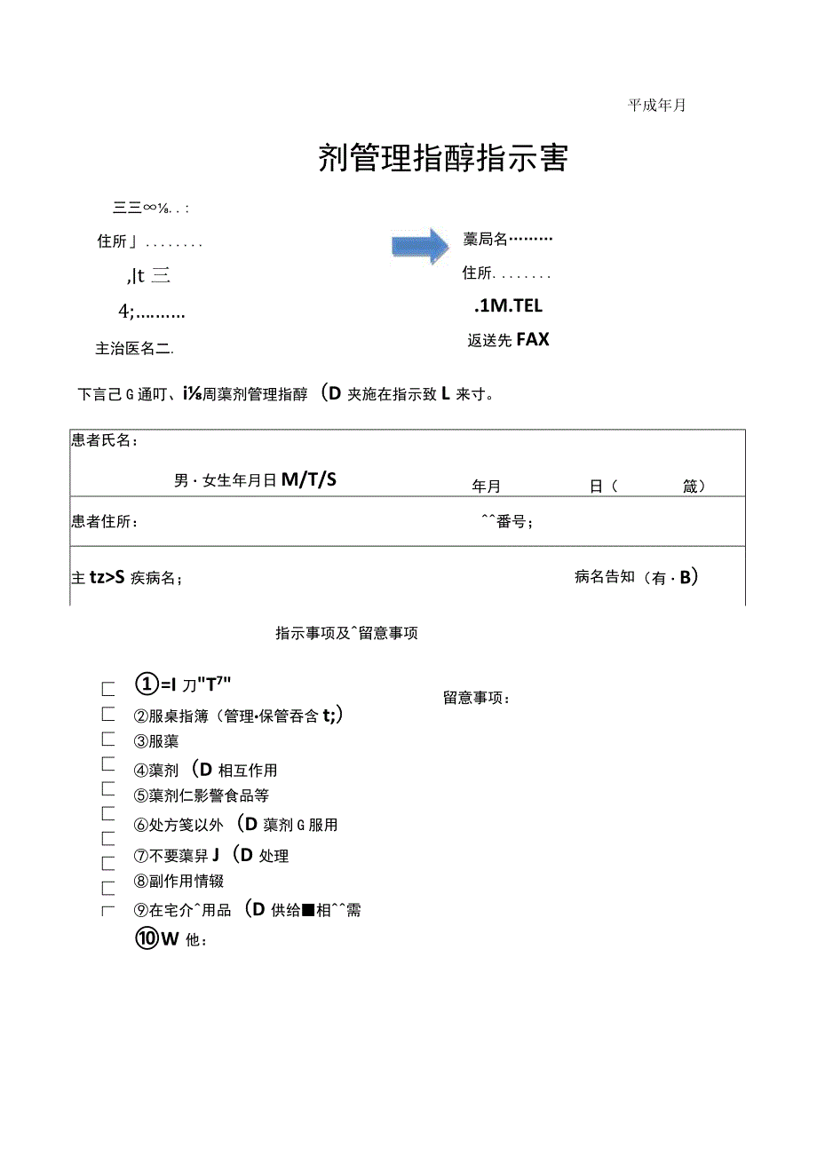 訪問薬剤管理指導指示書.docx_第1页