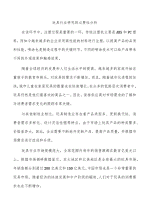 玩具行业研究的必要性分析.docx