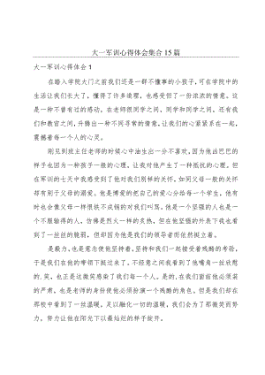 大一军训心得体会集合15篇.docx