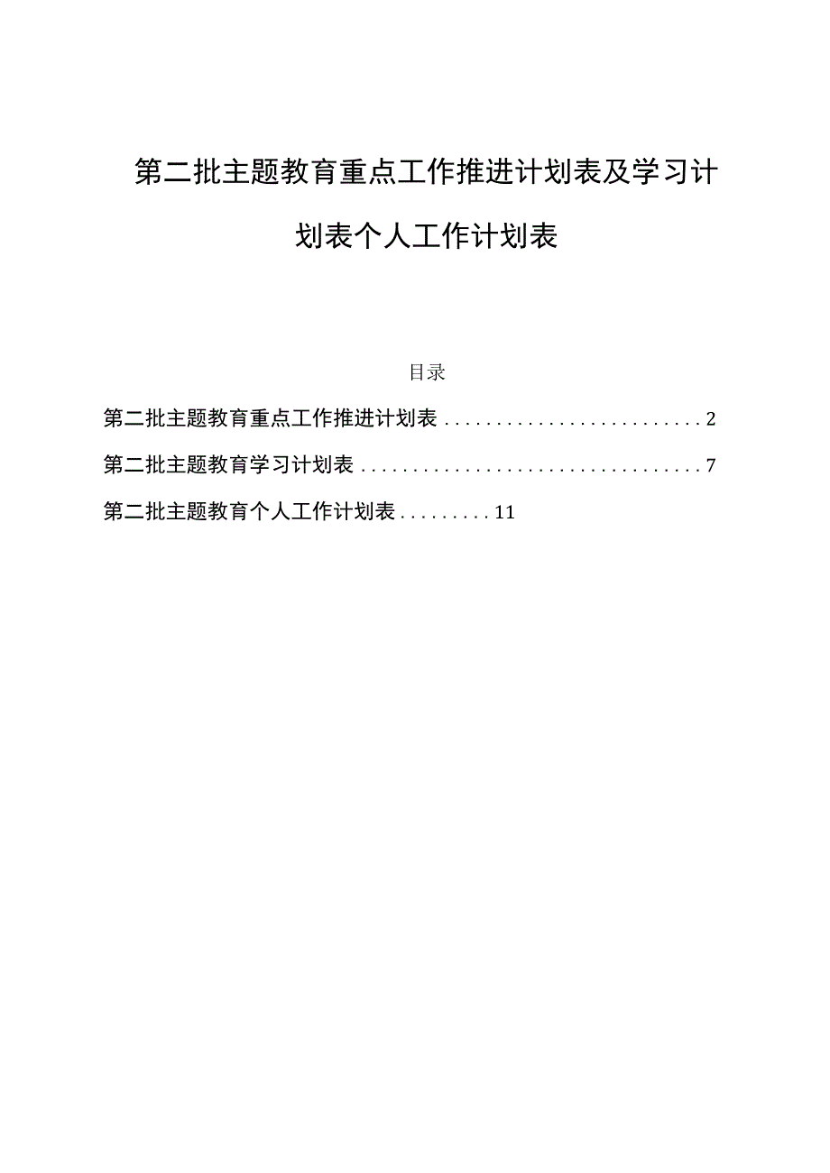 第二批主题教育重点工作推进计划表及学习计划表个人工作计划表.docx_第1页