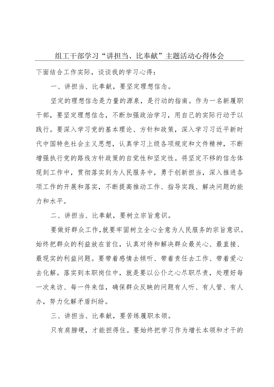 组工干部学习“讲担当、比奉献”主题活动心得体会.docx_第1页