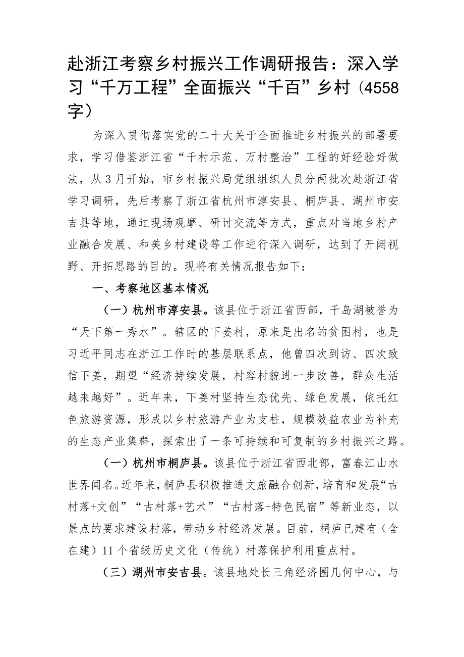 赴浙江考察乡村振兴工作调研报告：深入学习“千万工程”全面振兴“千百”乡村.docx_第1页