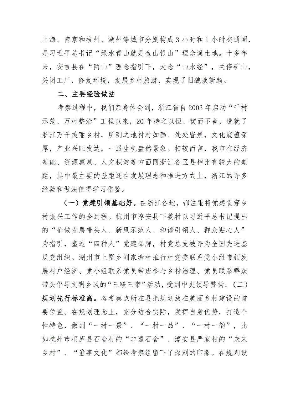 赴浙江考察乡村振兴工作调研报告：深入学习“千万工程”全面振兴“千百”乡村.docx_第2页