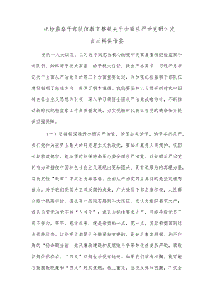 纪检监察干部队伍教育整顿关于全面从严治党研讨发言材料供借鉴.docx