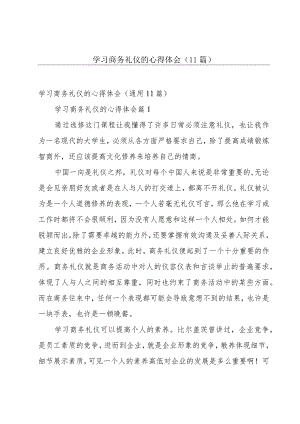 学习商务礼仪的心得体会（11篇）.docx