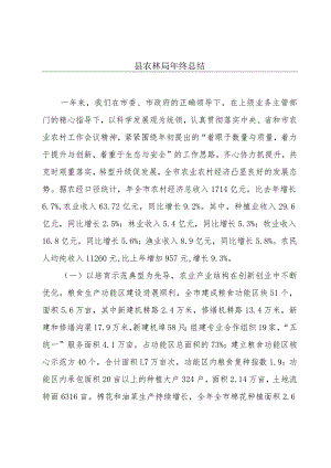 县农林局年终总结.docx