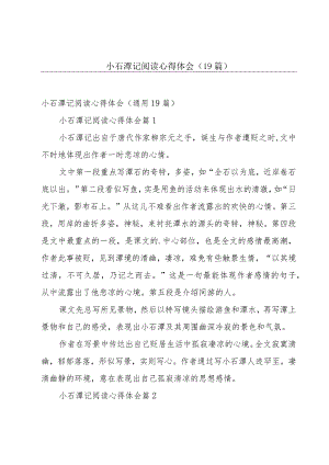 小石潭记阅读心得体会（19篇）.docx