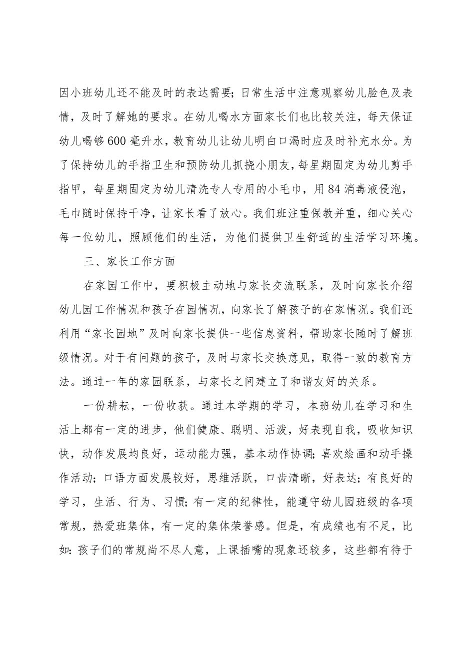 幼儿园小班班级年度总结（17篇）.docx_第3页