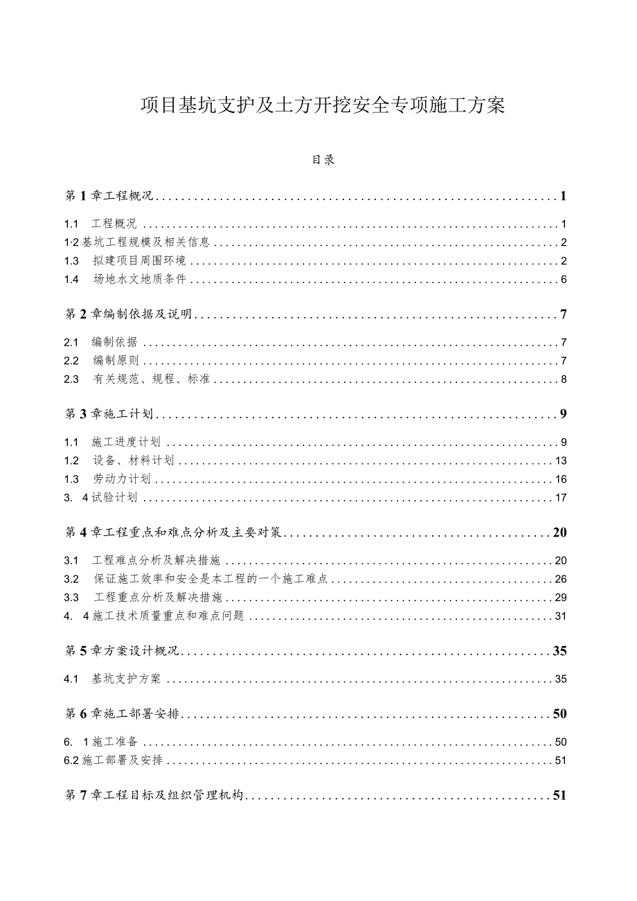 项目基坑支护及土方开挖安全专项施工方案.docx_第1页