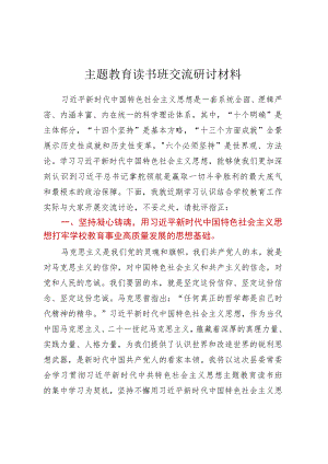 主题教育读书班交流研讨材料.docx