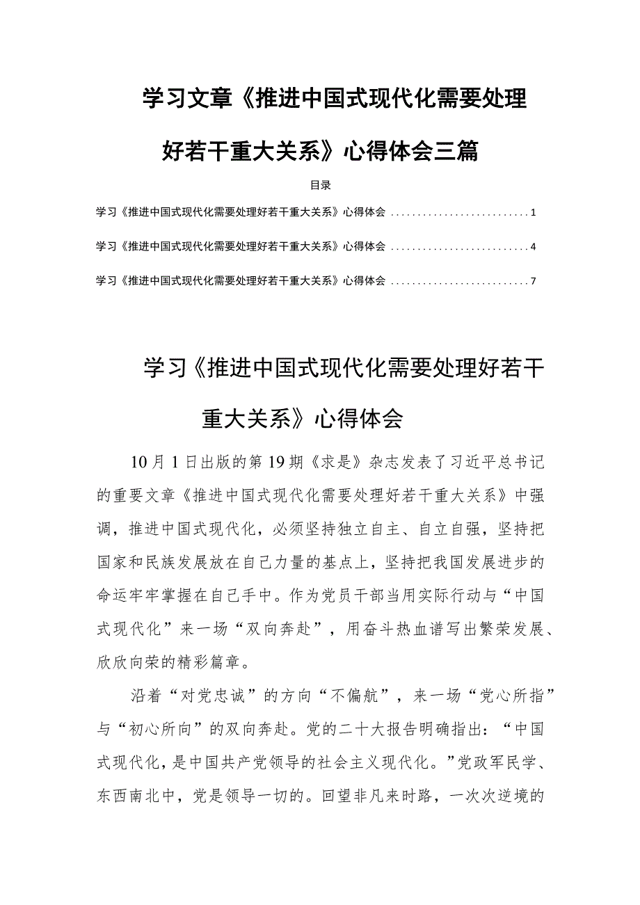 学习文章《推进中国式现代化需要处理好若干重大关系》心得体会三篇.docx_第1页