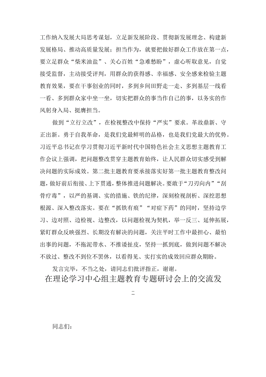 在理论学习中心组主题教育专题研讨会上的交流发言(3篇).docx_第2页