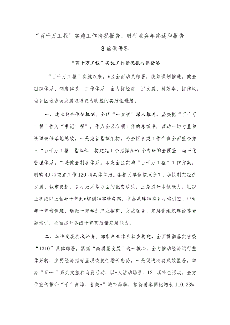 “百千万工程”实施工作情况报告、银行业务年终述职报告3篇供借鉴.docx_第1页