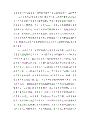 中心组生态文明建设专题研讨会上的发言材料.docx