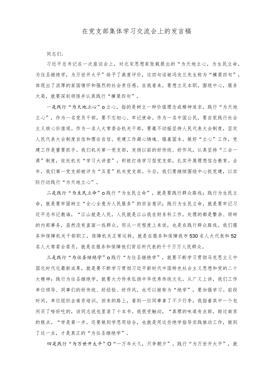 （2篇）在党支部集体学习交流会上的发言稿+在人大机关专题研讨会上的交流讲话稿.docx_第1页