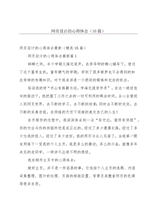 网页设计的心得体会（16篇）.docx