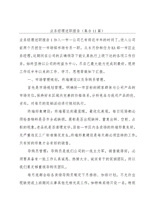 业务经理述职报告（集合11篇）.docx