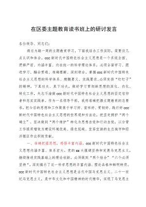 在区委主题教育读书班上的研讨发言.docx