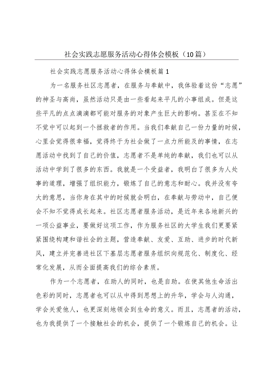 社会实践志愿服务活动心得体会模板（10篇）.docx_第1页