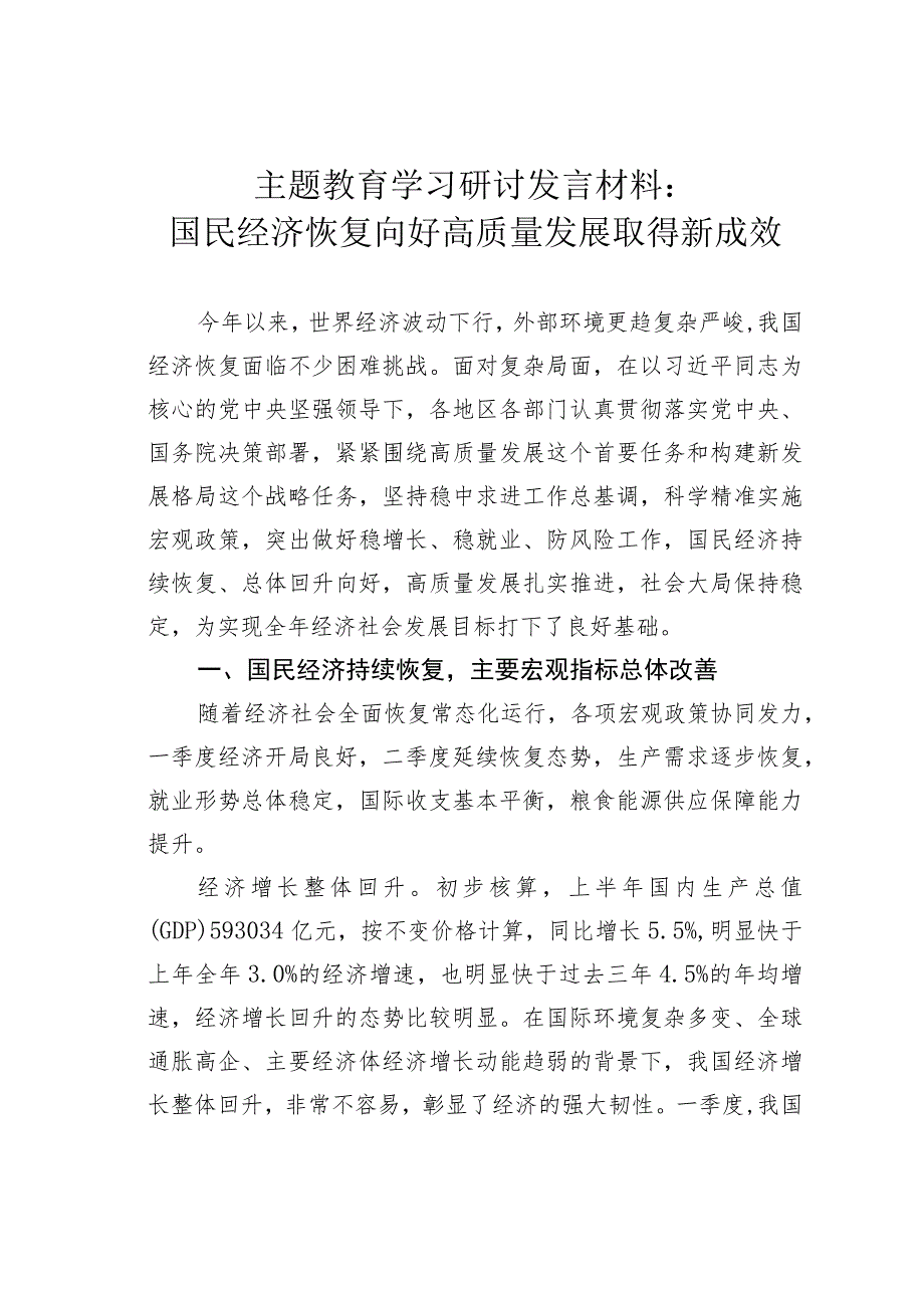 主题教育学习研讨发言材料：国民经济恢复向好高质量发展取得新成效.docx_第1页