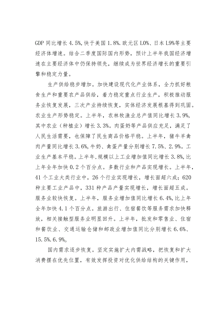 主题教育学习研讨发言材料：国民经济恢复向好高质量发展取得新成效.docx_第2页