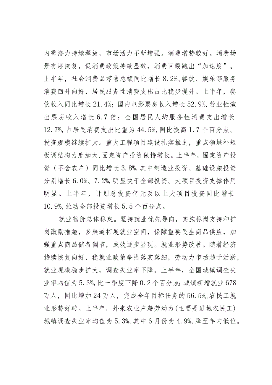 主题教育学习研讨发言材料：国民经济恢复向好高质量发展取得新成效.docx_第3页