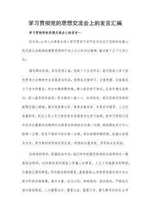 学习贯彻党的思想交流会上的发言汇编.docx