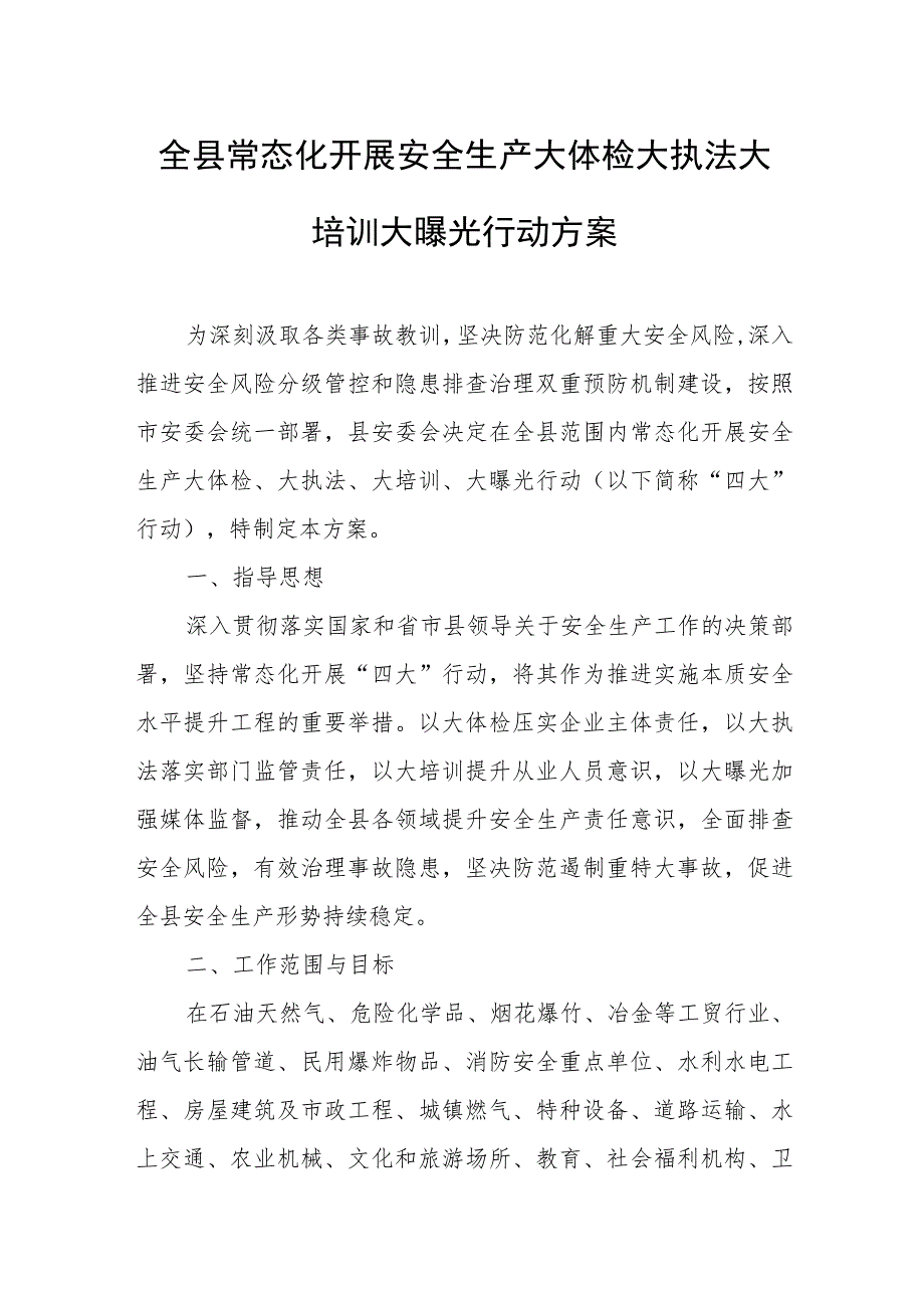 常态化开展全县安全生产大体检大执法大培训大曝光行动方案.docx_第1页