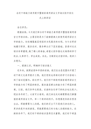 在村干部能力素质提升暨国家通用语言文字培训班开班仪式上的讲话.docx